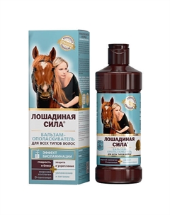 Бальзам-ополаскиватель для волос биоактивный с коллагеном и провитамином В5 500 Лошадиная сила