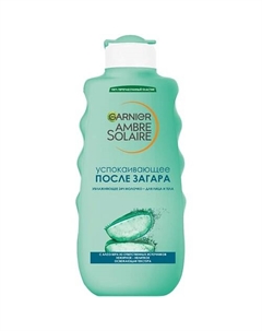 Успокаивающее молочко после загара, увлажнение 24 ч, нежирное, с алоэ вера Ambre Solaire 200 Garnier