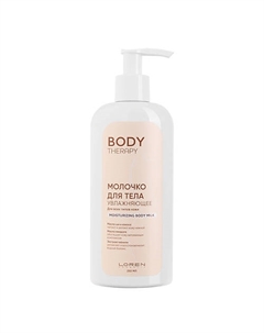 Молочко для тела увлажняющее для всех типов кожи Body Therapy Moisturizing Body Milk 250 Loren cosmetic