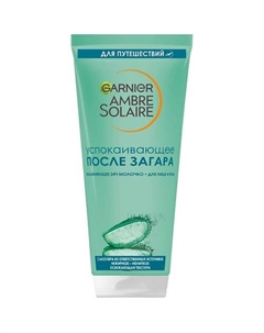 Тающее молочко после загара с алоэ вера Ambre Solaire 100 Garnier