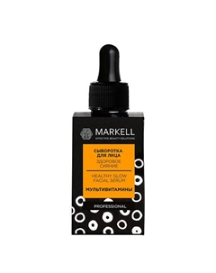 Сыворотка для лица Здоровое сияние (мультивитамины) 30 Markell