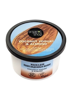 Маска для поврежденных волос "Восстанавливающая" Coconut yogurt 250 Organic shop