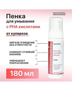 Пенка очищающая для умывания лица для чувствительной кожи PHA ACID CLEANSING MOUSSE 180 Mesomatrix