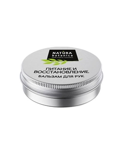 Бальзам для рук "Питание и восстановление" Natural balms 30 Natura botanica
