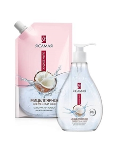 Жидкое мыло мицеллярное с экстрактом кокоса флакон и дой-пак 750 Я самая