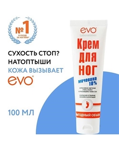 Крем для ног с Мочевиной 10% выгодный объем 100 Evo laboratoires