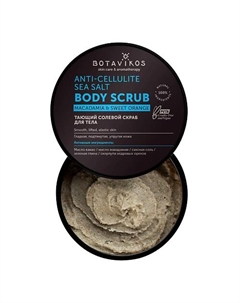 Антицеллюлитный солевой скраб для тела Tonic с маслом апельсина 250 Botavikos