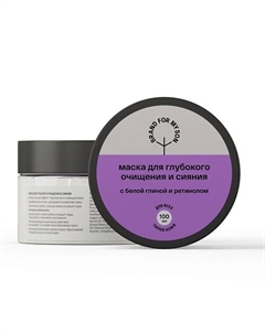 Маска для глубокого очищения и сияния 100 Brand for my son