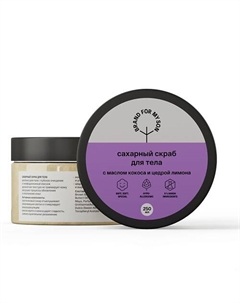 Сахарный скраб для тела с маслом кокоса и цедрой лимона 250 Brand for my son