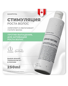 Шампунь укрепляющий и стимулирующий рост волос STRENGTHENING AND STIMULATING HAIR GROW 250 Urban nature