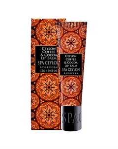 Питательный бальзам для губ "ЦЕЙЛОНСКИЙ КОФЕ И КАКАО" Spa ceylon