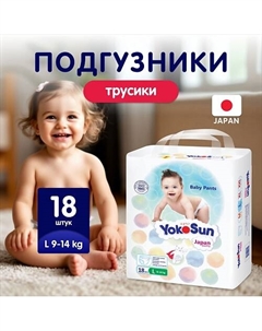 Подгузники-трусики, размер L (9-14 кг) Yokosun