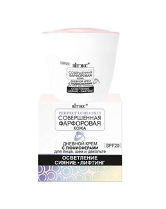 СОВЕРШЕННАЯ ФАРФОРОВАЯ КОЖА Дневной крем с люмисферами для лица, шеи и декольте SPF 20 45 Витэкс