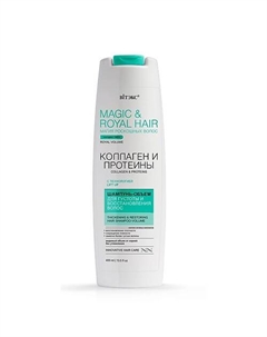 MAGIC&ROYAL HAIR коллаген и протеины Шампунь-объем для густоты и восстановления волос 400 Витэкс