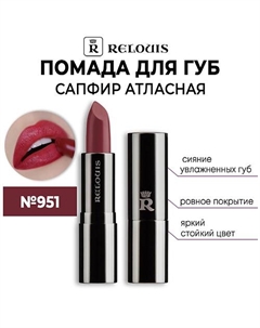 Помада для губ САПФИР Атласная с гиалуроновой кислотой Relouis