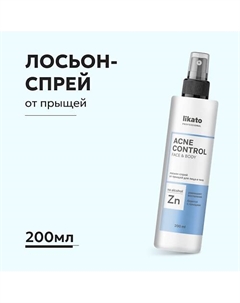 Лосьон-спрей от прыщей для лица и тела 200 Likato