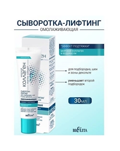 Сыворотка-лифтинг омолаживающая для подбородка, шеи и декольте Морской коллаген 30 Belita
