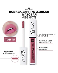 Помада для губ жидкая матовая NUDE MATTE Relouis