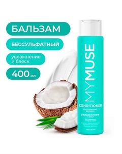 Беcсульфатный укрепляющий бальзам 400 My muse