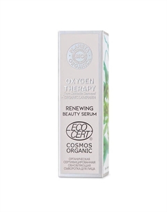 Сыворотка для лица обновляющая обогащенная кислородом Oxygen Therapy BIO 30 Planeta organica