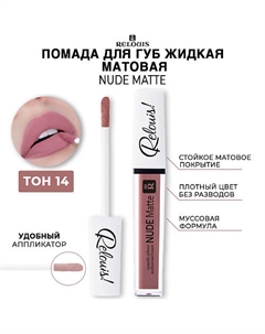 Помада для губ жидкая матовая NUDE MATTE Relouis