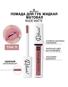 Помада для губ жидкая матовая NUDE MATTE Relouis