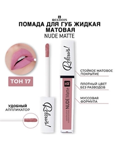 Помада для губ жидкая матовая NUDE MATTE Relouis