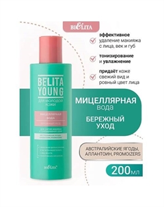Мицеллярная вода для снятия макияжа и тонизирования кожи Бережный уход Belita Young 200
