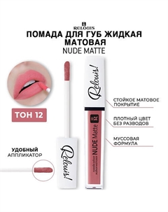 Помада для губ жидкая матовая NUDE MATTE Relouis