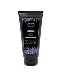 Бальзам для волос Бергамот и Лаванда BERGAMOT & LAVENDER 300 Organic guru