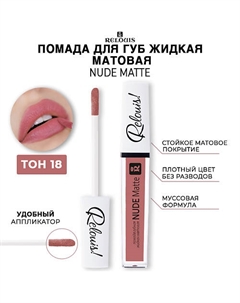 Помада для губ жидкая матовая NUDE MATTE Relouis