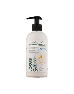 Лосьон для тела Белый Лотос линия Биозащита Skin Moisturizing Body Lotion Lotus 370 Naturalium