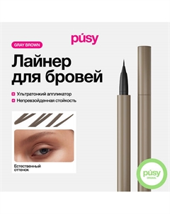 Цветной лайнер для бровей с аппликатором Gray Brown Pusy
