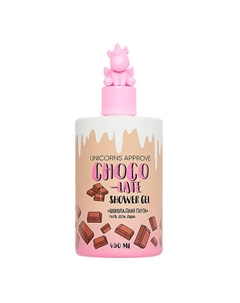 Гель для душа "Шоколадная пауза" 450 Unicorns approve