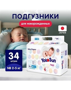 Подгузники NB (2-5 кг) Yokosun