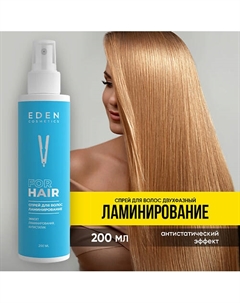 Спрей для волос увлажняющий двухфазный ламинирование 200 Eden