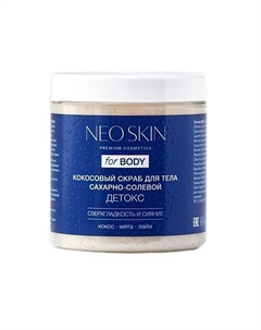 Кокосовый скраб для тела сахарно-солевой, детокс 250 Neo skin