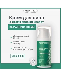 Крем для проблемной кожи выравнивающий RELIEF SKIN FORMER 30 Mesomatrix