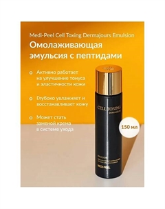 Восстанавливающая эмульсия со стволовыми экстрактами растений 150 Medi-peel