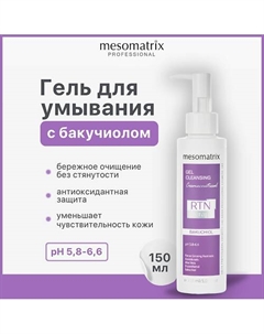 Мицеллярный гель для умывания лица с бакучиолом и гиалуроновой кислотой BAKUCHIOL 150 Mesomatrix