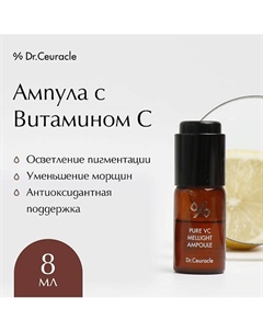 Ампула с Витамином С Pure VC Mellight Ampoule 8 Dr. ceuracle