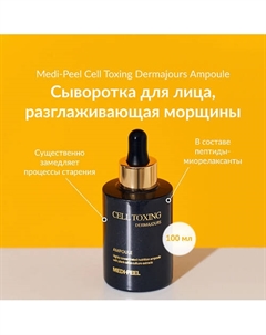 Антивозрастная сыворотка со стволовыми экстрактами растений 100 Medi-peel