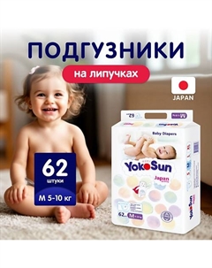 Подгузники M (5-10 кг) Yokosun
