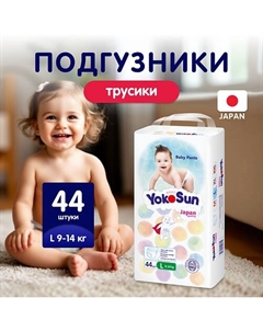 Подгузники-Трусики L (9-14 кг) Yokosun