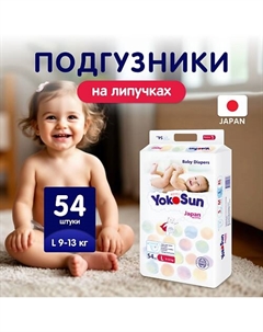 Подгузники L (9-13 кг) Yokosun