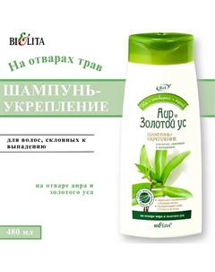 Шампунь-укрепление для волос склонных к выпадению Аир и Золотой ус 480 Belita