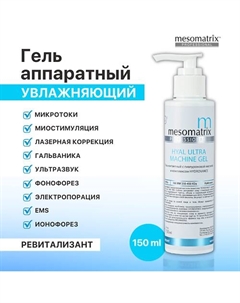 Увлажняющий контактный гель с гиалуроновой кислотой HYAL ULTRA 150 Mesomatrix