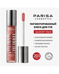 PIGMENTED LIP GLASS-LIKE GLOSS БЛЕСК ДЛЯ ГУБ С ЭФФЕКТОМ ЖИДКОГО СТЕКЛА PLG-206 Parisa cosmetics