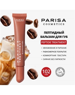 БАЛЬЗАМ ДЛЯ ГУБ С ПЕПТИДАМИ PPT-112 Parisa cosmetics