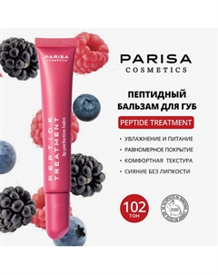 БАЛЬЗАМ ДЛЯ ГУБ С ПЕПТИДАМИ PPT-112 Parisa cosmetics